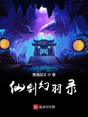 Bìa truyện Tiên Kiếm Huyễn Vũ Lục (仙剑幻羽录)