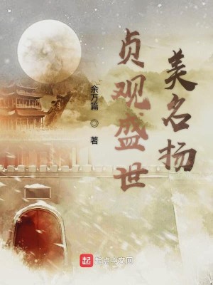 Bìa truyện Trinh Quan Thịnh Thế Mĩ Danh Dương (贞观盛世美名扬)