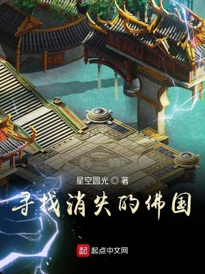 Bìa truyện Tầm Trảo Tiêu Thất Đích Phật Quốc (寻找消失的佛国)