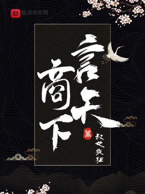Bìa truyện Ngôn Thương Thiên Hạ (言商天下)