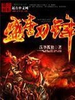 Bìa truyện Thịnh Đường Đao Phong (盛唐刀锋)