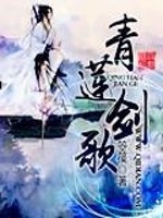 Bìa truyện Thanh Liên Kiếm Ca (青莲剑歌)