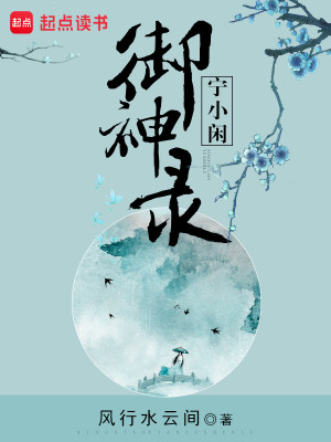 Bìa truyện Ninh Tiểu Nhàn Ngự Thần Lục (宁小闲御神录)