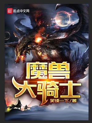 Bìa truyện Ma Thú Đại Kỵ Sĩ (魔兽大骑士)
