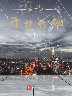 Bìa truyện Y Sinh Tòng Khai Quải Khai Thủy (医生从开挂开始)