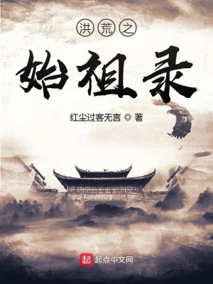 Bìa truyện Hồng Hoang Chi Thủy Tổ Lục (洪荒之始祖录)