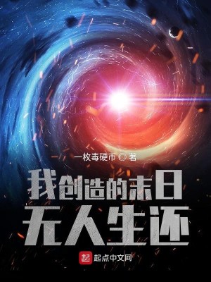 Bìa truyện Ngã Sang Tạo Đích Mạt Nhật Vô Nhân Sinh Hoàn (我创造的末日无人生还)