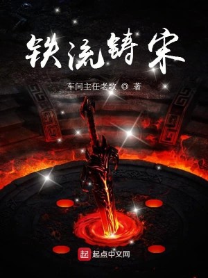 Bìa truyện Thiết Lưu Chú Tống (铁流铸宋)