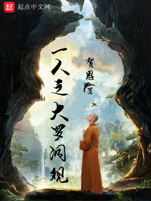 Bìa truyện Nhất Nhân Chi Đại La Động Quan (一人之大罗洞观)