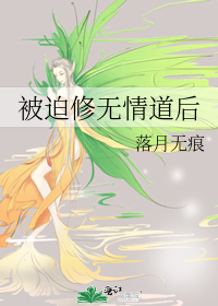 Bìa truyện Bị Bách Tu Vô Tình Đạo Hậu (被迫修无情道后)