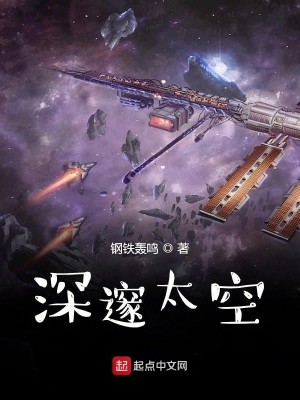 Bìa truyện Thâm Thúy Thái Không (深邃太空)