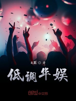 Bìa truyện Đê Điều Hoa Ngu (低调华娱)