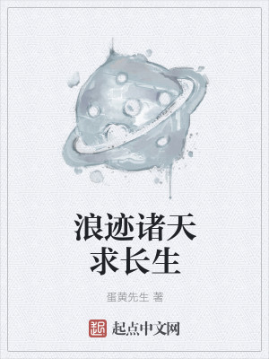 Bìa truyện Lãng Tích Chư Thiên Cầu Trường Sinh (浪迹诸天求长生)
