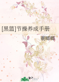 Bìa truyện Hắc Lam Tiết Thao Dưỡng Thành Thủ Sách ([黑篮]节操养成手册)