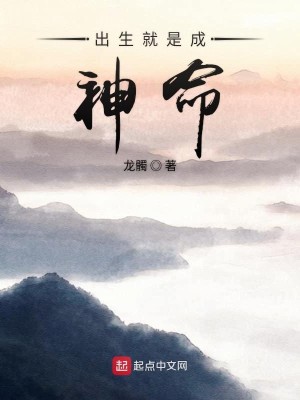 Bìa truyện Xuất Sinh Tựu Thị Thành Thần Mệnh (出生就是成神命)