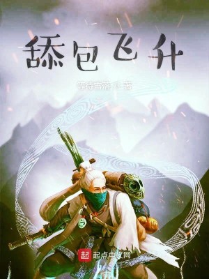 Bìa truyện Thiểm Bao Phi Thăng (舔包飞升)