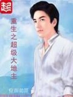 Bìa truyện Trọng Sinh Chi Siêu Cấp Đại Địa Chủ (重生之超级大地主)