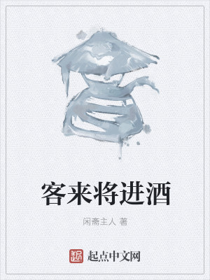 Bìa truyện Khách Lai Tương Tiến Tửu (客来将进酒)