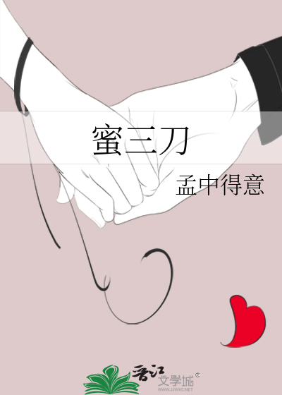Bìa truyện Mật Tam Đao (蜜三刀)