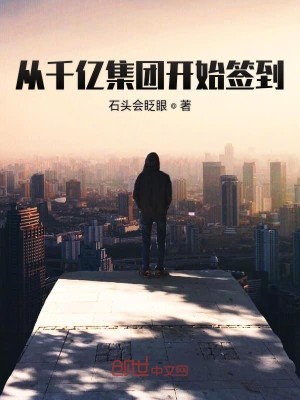 Bìa truyện Tòng Thiên Ức Tập Đoàn Khai Thủy Thiêm Đáo (从千亿集团开始签到)