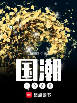 Bìa truyện Quốc Triều 1980 (国潮1980)