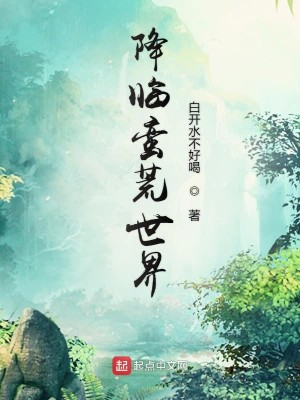 Bìa truyện Giáng Lâm Man Hoang Thế Giới (降临蛮荒世界)