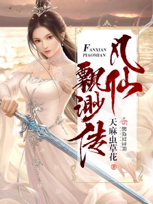 Bìa truyện Phàm Tiên Phiêu Miểu Truyện (凡仙飘渺传)