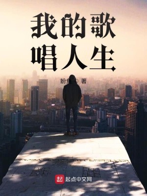 Bìa truyện Ngã Đích Ca Xướng Nhân Sinh (我的歌唱人生)