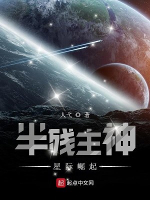 Bìa truyện Bán Tàn Chủ Thần Tinh Tế Quật Khởi (半残主神星际崛起)