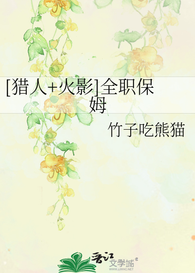 Bìa truyện Liệp Nhân Hỏa Ảnh Toàn Chức Bảo Mỗ ([猎人+火影]全职保姆)