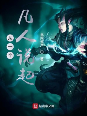 Bìa truyện Tòng Nhất Cá Phàm Nhân Thuyết Khởi (从一个凡人说起)