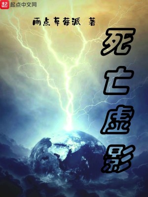 Bìa truyện Tử Vong Hư Ảnh (死亡虚影)