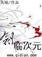 Bìa truyện Kiếm Lâm Thứ Nguyên (剑临次元)