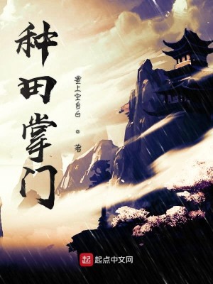 Bìa truyện Chủng Điền Chưởng Môn (种田掌门)