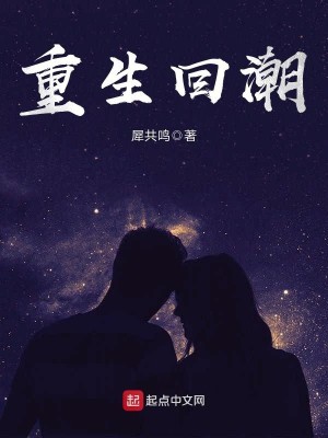 Bìa truyện Trọng Sinh Hồi Triều (重生回潮)