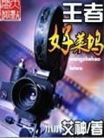Bìa truyện Vương Giả Hảo Lai Ổ (王者好莱坞)