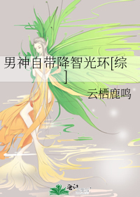 Bìa truyện Nam Thần Tự Đái Giáng Trí Quang Hoàn Tống (男神自带降智光环[综])