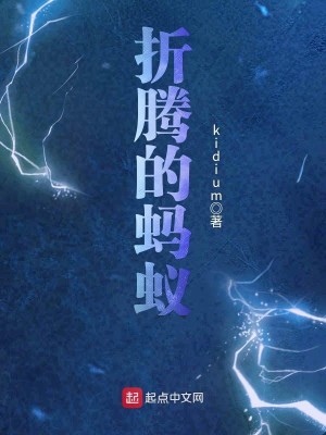 Bìa truyện Chiết Đằng Đích Mã Nghĩ (折腾的蚂蚁)