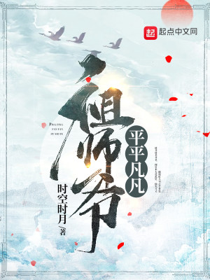 Bìa truyện Bình Bình Phàm Phàm Tổ Sư Gia (平平凡凡祖师爷)
