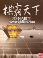 Bìa truyện Kì Bá Thiên Hạ (棋霸天下)