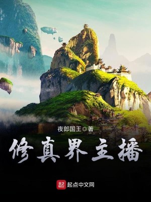 Bìa truyện Tu Chân Giới Chủ Bá (修真界主播)