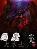 Bìa truyện Ác Ma Đại Thuật Sĩ (恶魔大术士)