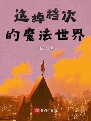 Bìa truyện Giá Điệu Đáng Thứ Đích Ma Pháp Thế Giới (这掉档次的魔法世界)
