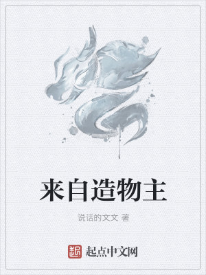 Bìa truyện Lai Tự Tạo Vật Chủ (来自造物主)