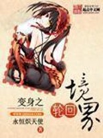 Bìa truyện Biến Thân Chi Luân Hồi Cảnh Giới (变身之轮回境界)