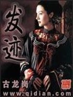 Bìa truyện Phát Tích (发迹)