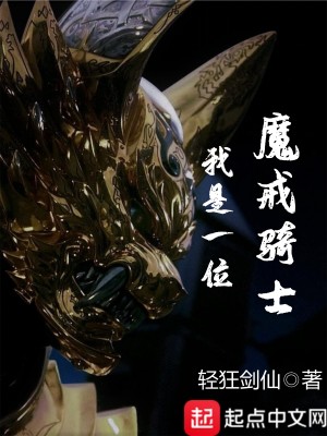 Bìa truyện Ngã Thị Nhất Vị Ma Giới Kỵ Sĩ (我是一位魔戒骑士)