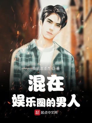 Bìa truyện Hỗn Tại Ngu Nhạc Quyển Đích Nam Nhân (混在娱乐圈的男人)