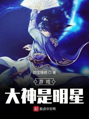 Bìa truyện Du Hí Đại Thần Thị Minh Tinh (游戏大神是明星)
