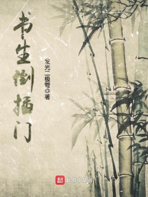 Bìa truyện Thư Sinh Đảo Sáp Môn (书生倒插门)